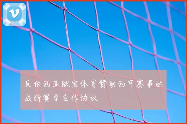 瓦伦西亚欧宝体育赞助西甲赛事达成新赛季合作协议