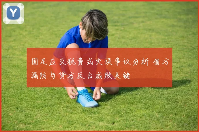国足应交税费式失误争议分析 借方漏防与贷方反击成败关键