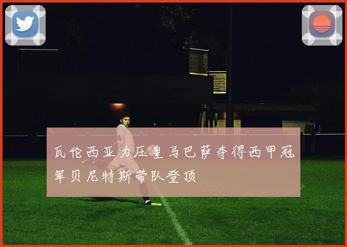 瓦伦西亚力压皇马巴萨夺得西甲冠军贝尼特斯带队登顶