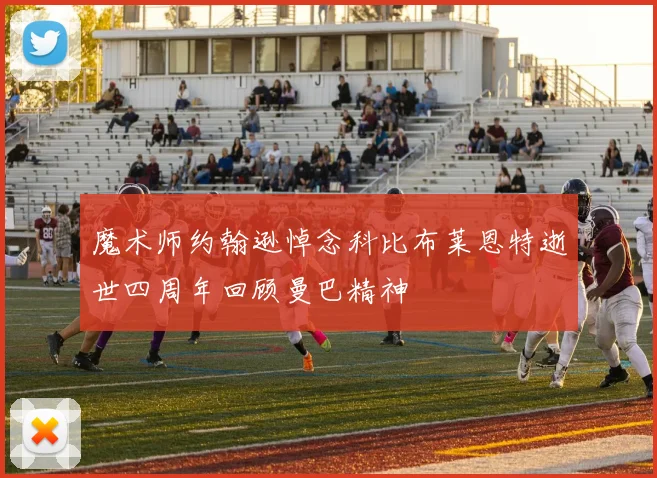 魔术师约翰逊悼念科比布莱恩特逝世四周年回顾曼巴精神