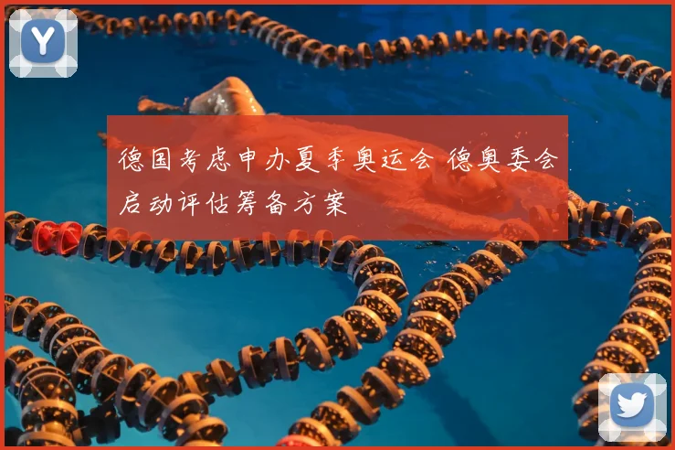 德国考虑申办夏季奥运会 德奥委会启动评估筹备方案