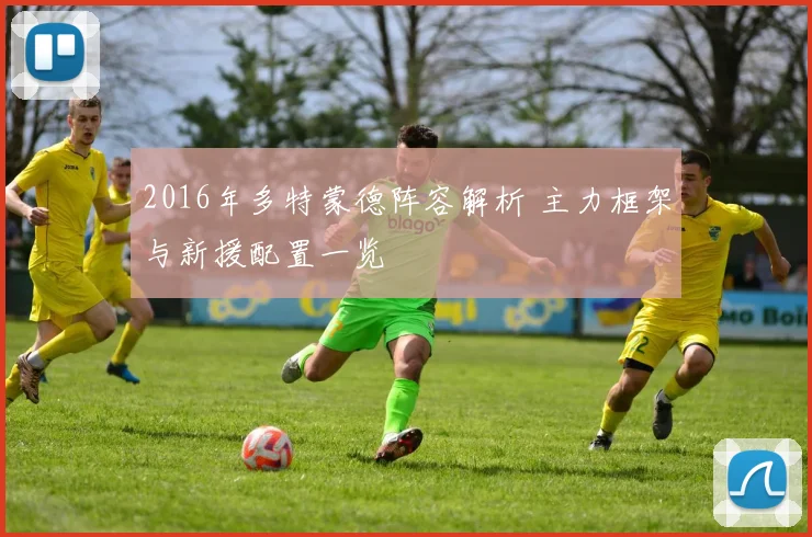 2016年多特蒙德阵容解析 主力框架与新援配置一览