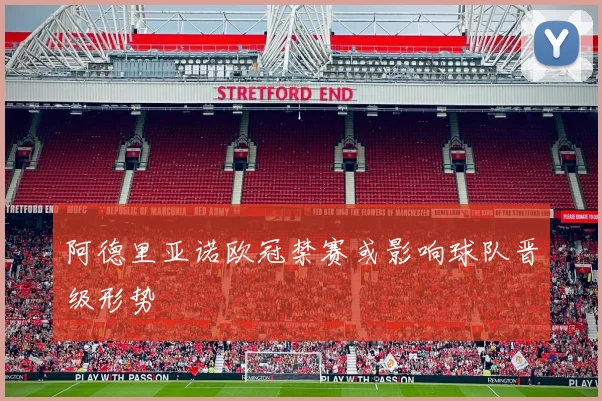 阿德里亚诺欧冠禁赛或影响球队晋级形势