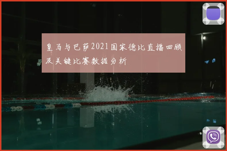 皇马与巴萨2021国家德比直播回顾及关键比赛数据分析
