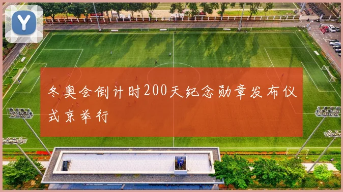 冬奥会倒计时200天纪念勋章发布仪式京举行