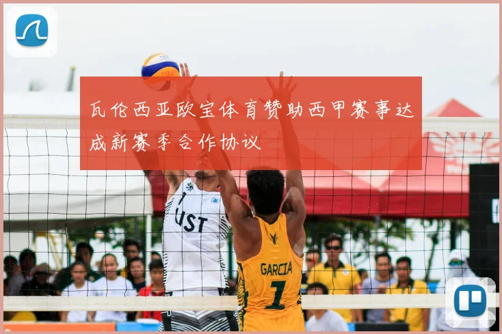 瓦伦西亚欧宝体育赞助西甲赛事达成新赛季合作协议