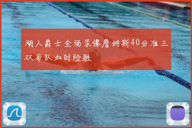 湖人爵士全场录像詹姆斯40分准三双率队加时险胜