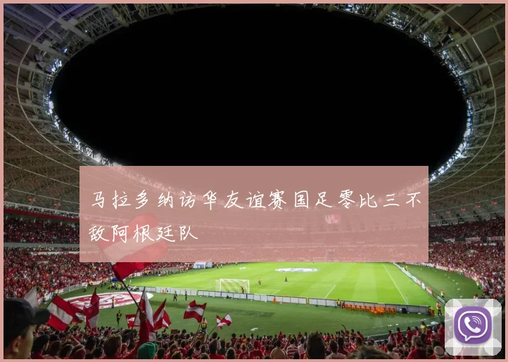 马拉多纳访华友谊赛国足零比三不敌阿根廷队