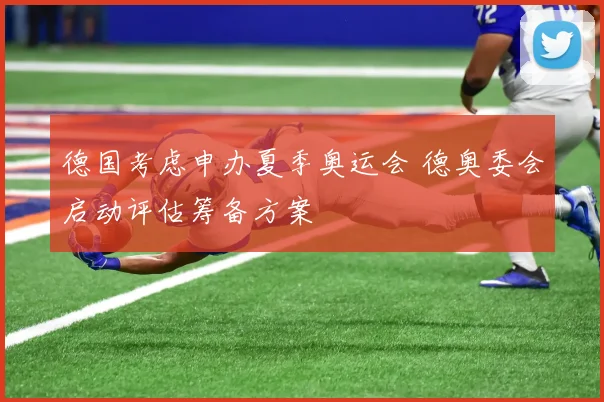 德国考虑申办夏季奥运会 德奥委会启动评估筹备方案