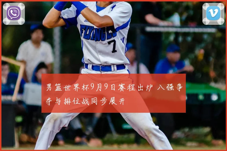 男篮世界杯9月9日赛程出炉 八强争夺与排位战同步展开