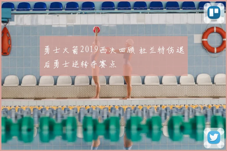 勇士火箭2019西决回顾 杜兰特伤退后勇士逆转夺赛点