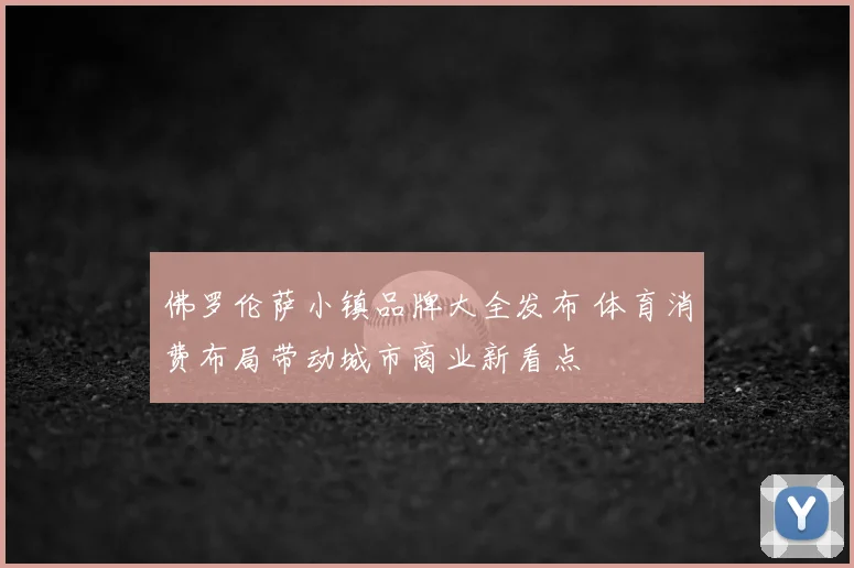佛罗伦萨小镇品牌大全发布 体育消费布局带动城市商业新看点