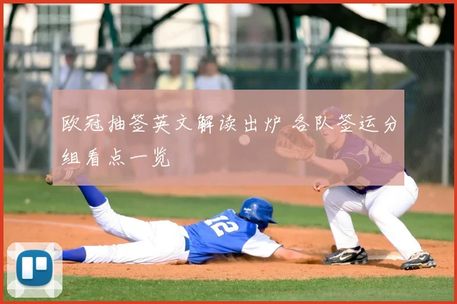 欧冠抽签英文解读出炉 各队签运分组看点一览