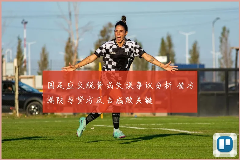 国足应交税费式失误争议分析 借方漏防与贷方反击成败关键