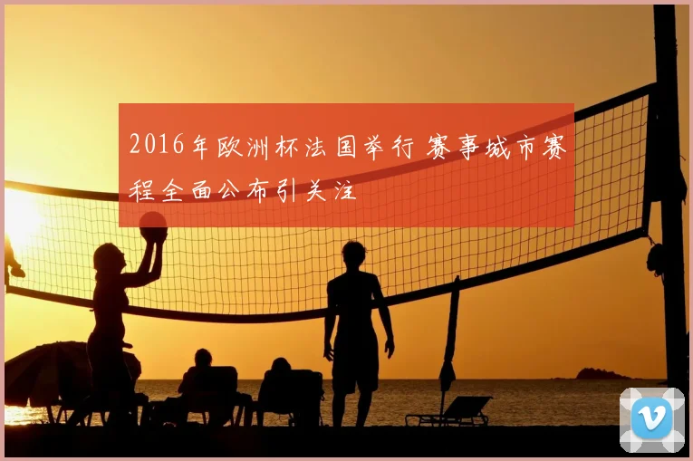 2016年欧洲杯法国举行 赛事城市赛程全面公布引关注
