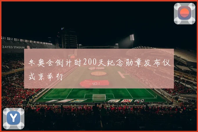 冬奥会倒计时200天纪念勋章发布仪式京举行