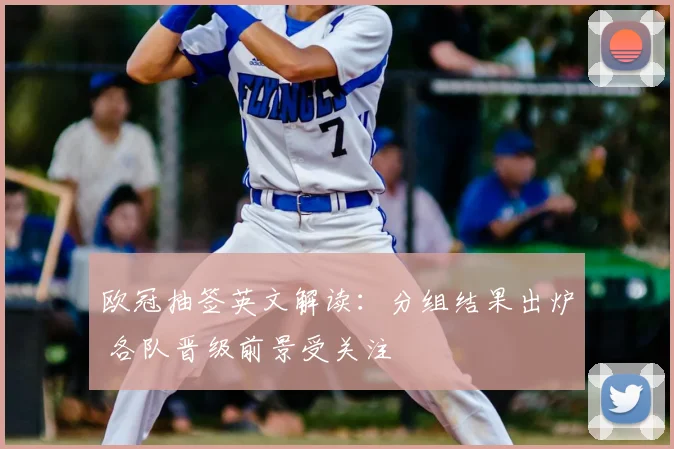 欧冠抽签英文解读：分组结果出炉 各队晋级前景受关注