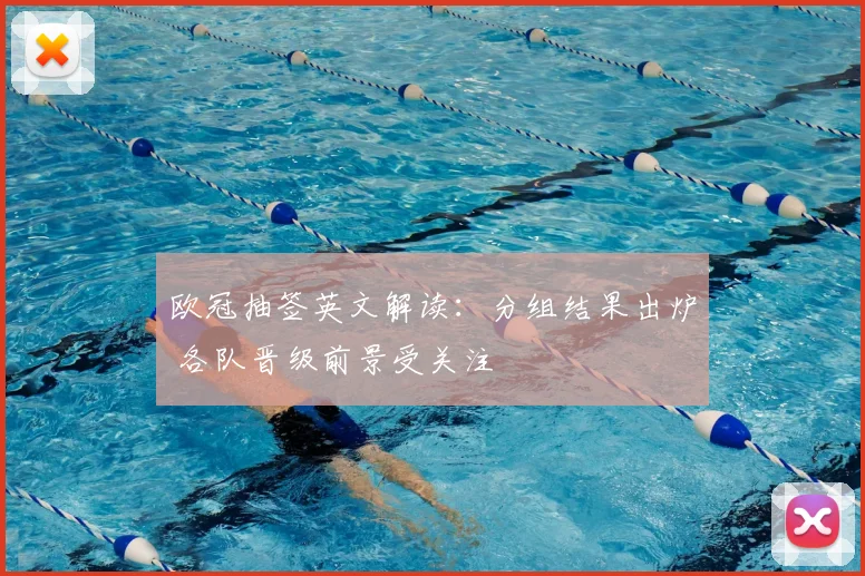 欧冠抽签英文解读：分组结果出炉 各队晋级前景受关注