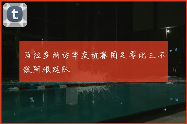 马拉多纳访华友谊赛国足零比三不敌阿根廷队
