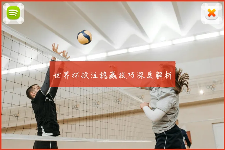 世界杯投注稳赢技巧深度解析