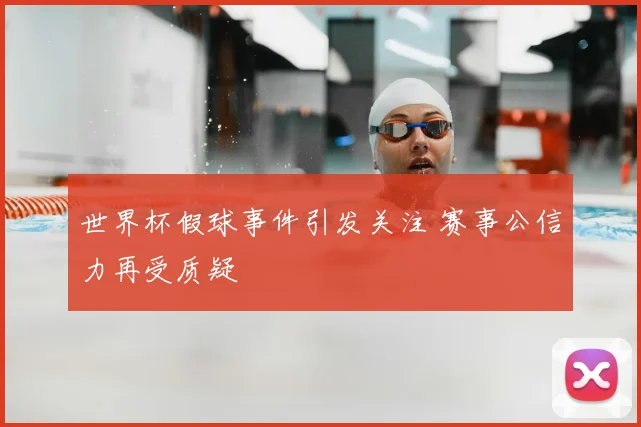 世界杯假球事件引发关注 赛事公信力再受质疑