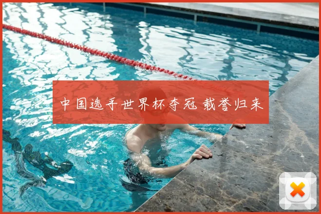 中国选手世界杯夺冠 载誉归来