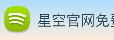 星空官网免费入口 Logo