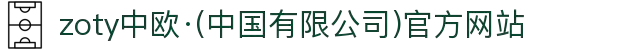 zoty中欧·(中国有限公司)官方网站"
